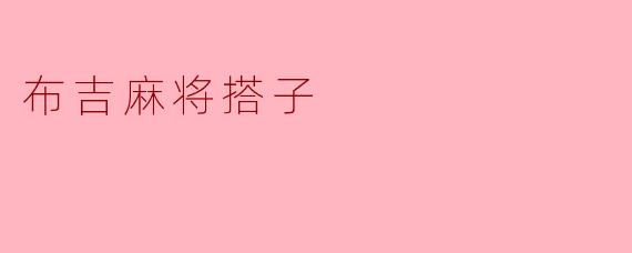 布吉麻将搭子