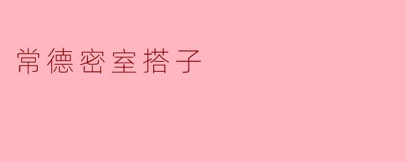 常德密室搭子
