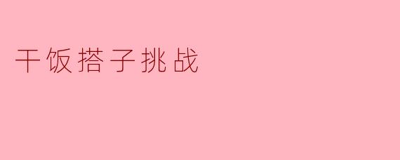 干饭搭子挑战