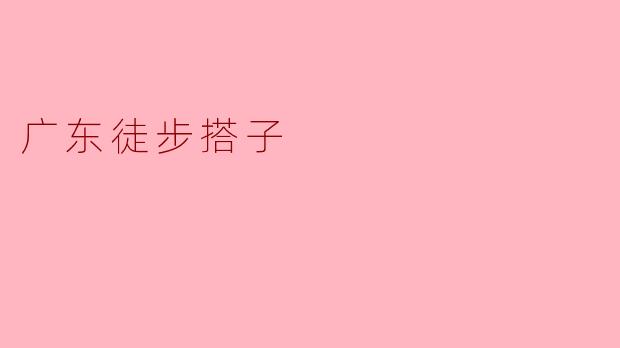 广东徒步搭子
