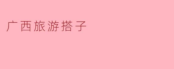 广西旅游搭子