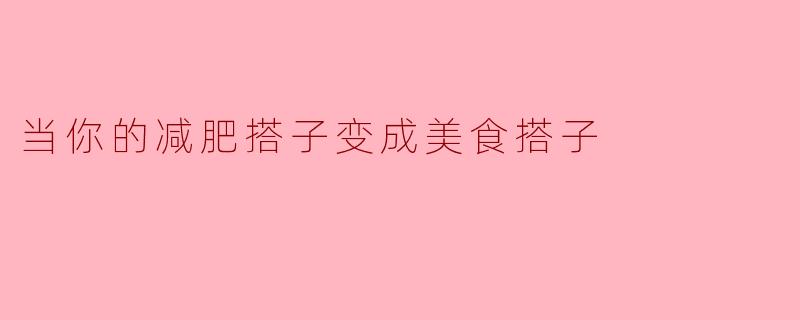 当你的减肥搭子变成美食搭子