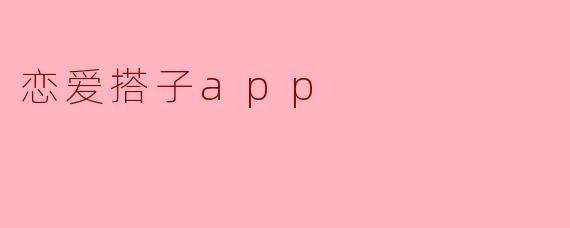 恋爱搭子app