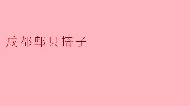 成都郫县的“搭子文化”具体指什么?有哪些常见的“搭子”类型?