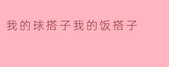 我的球搭子我的饭搭子