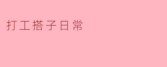 打工搭子日常