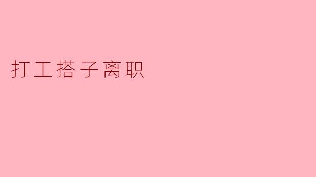 打工搭子离职