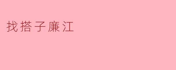找搭子廉江