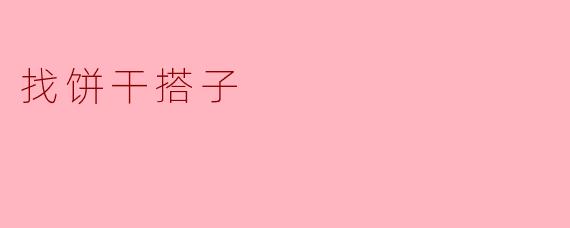 找饼干搭子