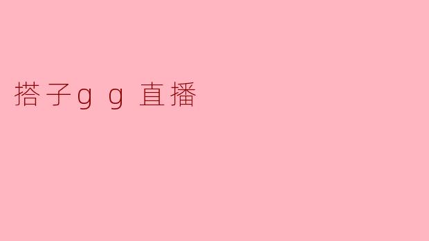 搭子gg直播