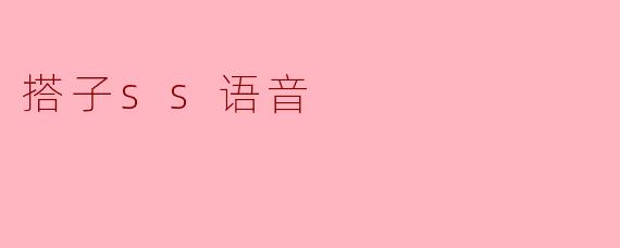 搭子ss语音