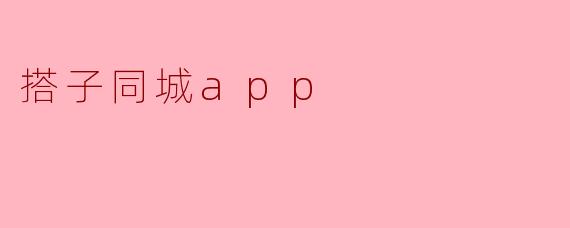 搭子同城app