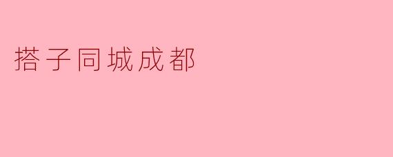 搭子同城成都