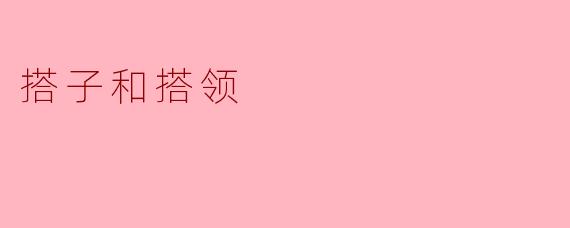 搭子和搭领