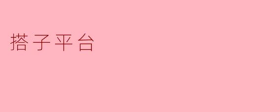 搭子平台