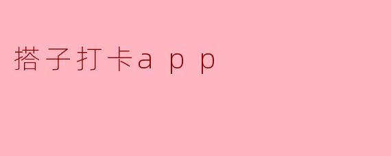 搭子打卡app