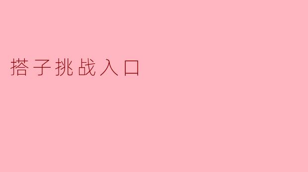 搭子挑战入口