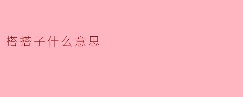 搭搭子什么意思