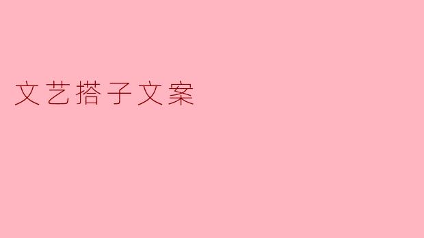 文艺搭子文案