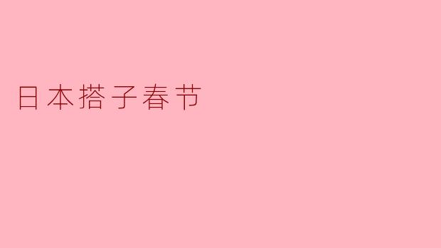 日本搭子春节