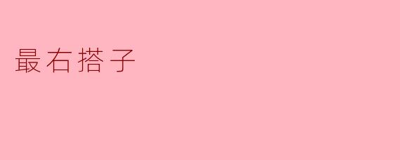 最右搭子