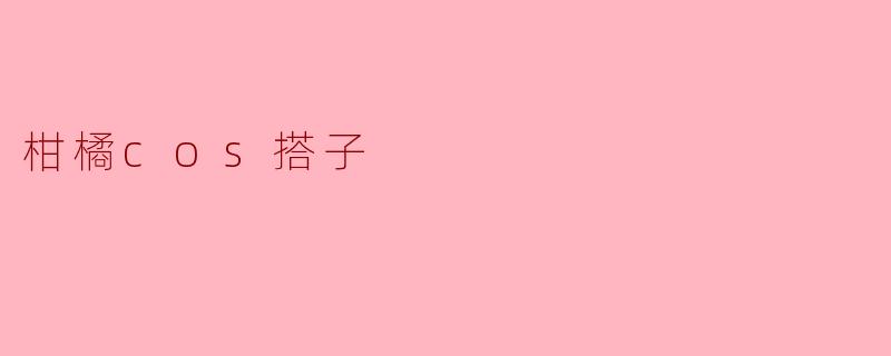 柑橘cos搭子