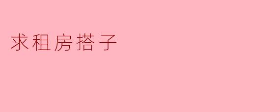 求租房搭子
