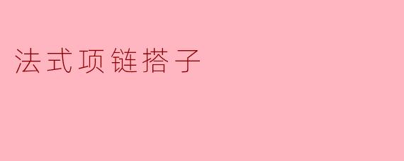 法式项链搭子