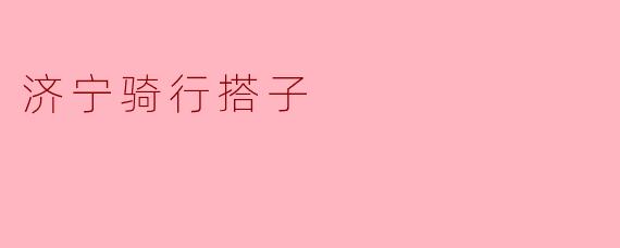 济宁骑行搭子