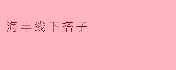 海丰线下搭子