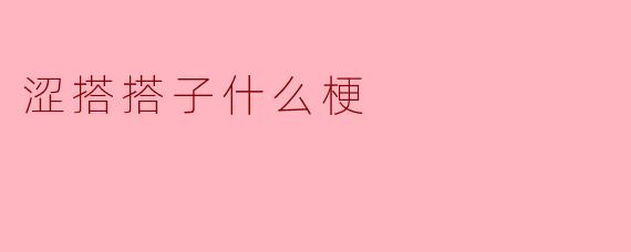 涩搭搭子什么梗