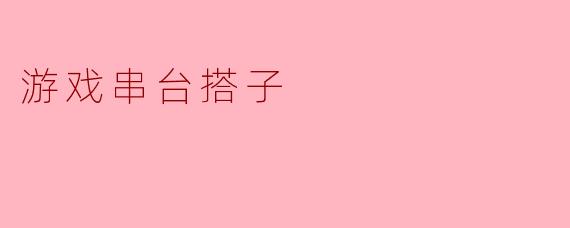 什么是游戏串台搭子?感觉最近好多人都在找这个。