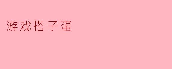 游戏搭子蛋