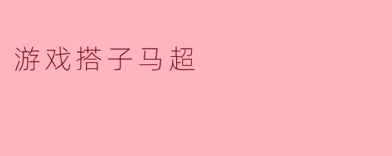 游戏搭子马超
