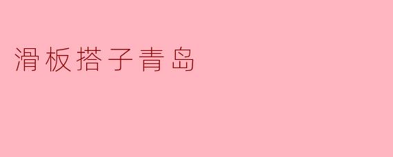 滑板搭子青岛