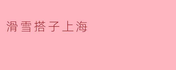 滑雪搭子上海