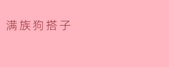 满族狗搭子