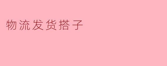 物流发货搭子