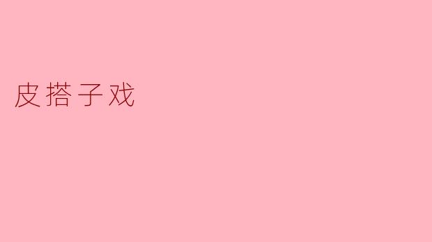 皮搭子戏