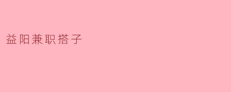 益阳兼职搭子