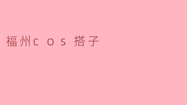 福州cos搭子
