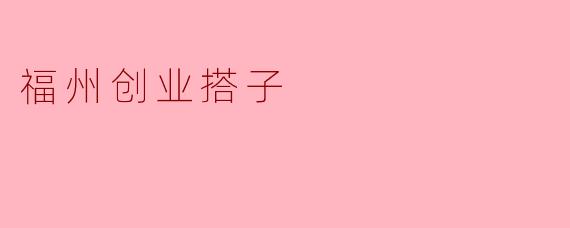 福州创业搭子
