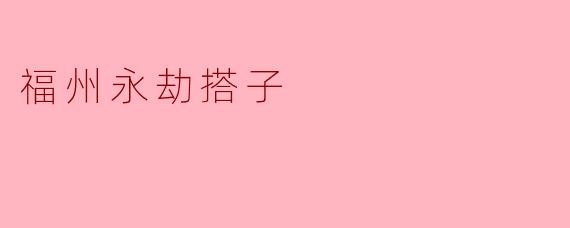 福州永劫搭子