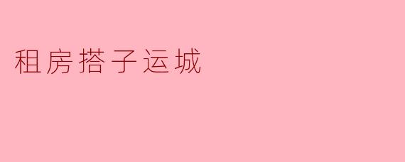 在运城租房时如何找到合适的“租房搭子”?需要注意哪些问题?