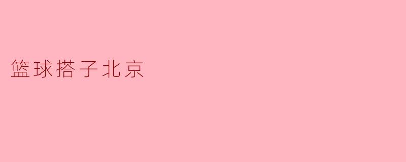 篮球搭子北京