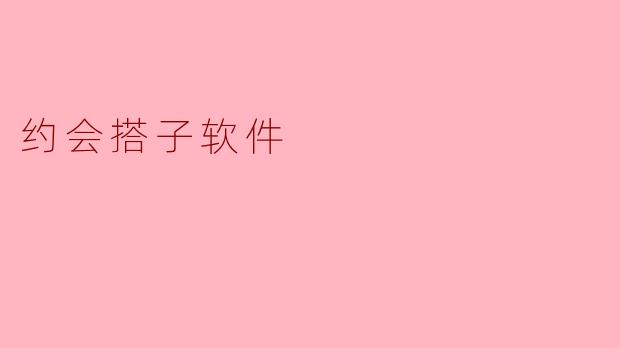 约会搭子软件