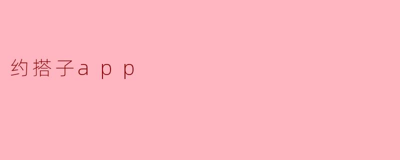 约搭子app