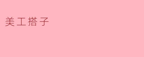 美工搭子