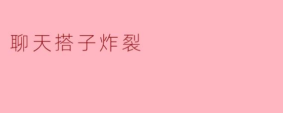 聊天搭子炸裂