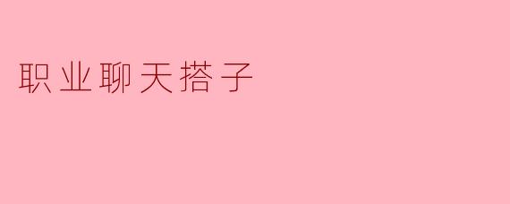什么是“职业聊天搭子”?它和普通朋友聊天有什么不同?